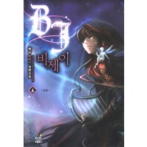 비제이 6(완결):백묘 판타지 장편소설, 드림북스, 백묘 저