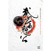 무당괴공. 3:김태현 신무협 장편소설, 드림북스