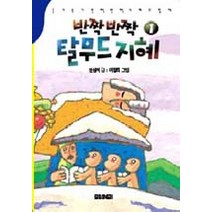 반짝 반짝 탈무드 지혜 1, 아동문예사