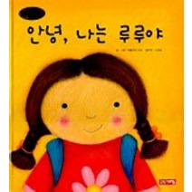 안녕 나는 루루야(생활그림동화 3), 계림닷컴