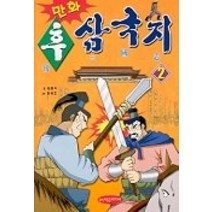 후 삼국지 2(만화), 학은미디어