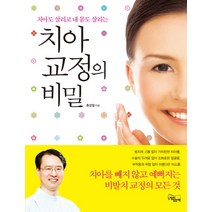 치아도 살리고 내 몸도 살리는 치아 교정의 비밀, 느낌이있는책, 홍성철 저