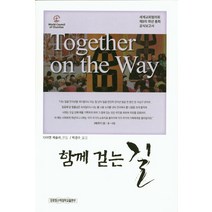 함께 걷는 길:세계교회협의회 제8차 희년 총회 공식보고서, 장로회신학대학교출판부