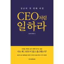 CEO처럼 일하라:성공의 첫 번째 비결, 한국경제신문사, 김상배,장병휘 공저