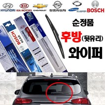올뉴모닝 후방 리어 후면 와이퍼(~14/12)-312 보쉬