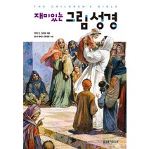 재미있는 그림 성경, 생명의말씀사