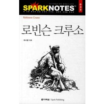 로빈슨 크루소, 다락원, 논술/작문