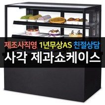 [그랜드우성] 우성 쇼케이스 업소용냉장고 제과쇼케이스 사각 블랙 앞문형 1500 GWBKRG15CF, 2단 / LED