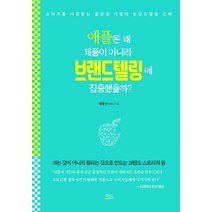 애플은 왜 제품이 아니라 브랜드텔링에 집중했을까?:소비자를 사로잡는 글로벌 기업의 브랜드텔링 전략, 책들의정원, 염승선