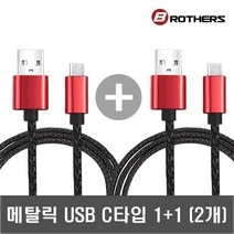 브라더즈 (1+1)브라더즈 USB C타입 고속충전케이블 충전 케이블