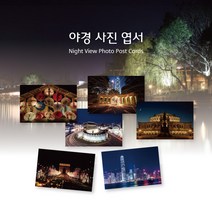 모두카피 야경엽서 사진엽서 디자인엽서 인테리어엽서 봉투포함 50장set AS-06, 백봉투(흰색50장set-장당40원)