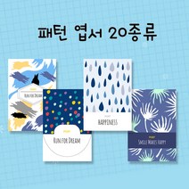 모두카피 패턴엽서 심플엽서 모던엽서 인테리어엽서 봉투포함 60장set PT-02, opp비닐봉투(카드봉투대체)