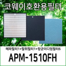 코웨이청정기호환필터 APM-1510FH 1년사용분, 헤파1+탈취1+항균미디엄6