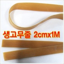 구백나라생고무줄2cm*1M 새총고무줄 고무밴드 찰고무줄 노란고무줄 고무줄라텍스, 1개