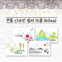 모두카피 전통엽서 포토엽서 캘리엽서 고전엽서 한국전통 봉투포함 60장set TR-02, opp비닐봉투(카드봉투대체)