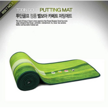 투딘 벨벳 카페트 골프매트(대) 퍼팅매트, 골프매트_대
