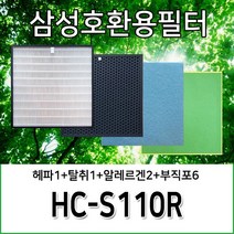 삼성호환용필터 HC-S110R, 헤파1+탈취1+알레르겐2+부직포6