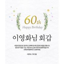 애니데이파티 골든에이지 현수막 (네임형), 고희(칠순)