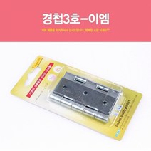 민트딜 경첩 3호 코너철 옷장경첩 가구경첩 가구수리 브라켓 유리문 r자 방문 가구리폼 가구부자재