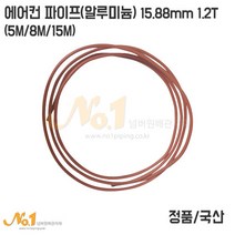 에어컨 알루미늄 냉매관 15.88mm 1.2T 5M 8M 15M (에어컨파이프), 1개