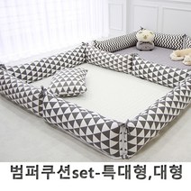 단잠 범퍼침대 범퍼쿠션 범퍼가드-대형 특대형, 트라이앵글