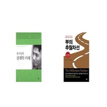 유시민의 경제학 카페 + 부의 추월차선 [세트상품]