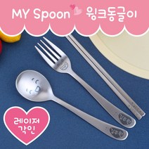 마이스푼 윙크동글이 하트이름도장 어린이스푼, 젓가락