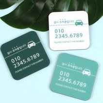 BRICX 차량 임시 주차알림판 전화번호 안내판 연락처 알림판 주차번호판/알림판, 정사각C_07_MINT[민트]