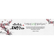 애니데이파티 전통매화 현수막 (네임형), 회갑(환갑)