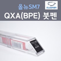 르노삼성 올뉴SM7 QXA(BPE) (2개세트) 붓펜 자동차 차량용 카페인트, 2개, 8ml