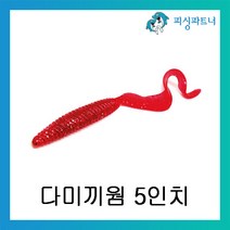피싱파트너 다미끼웜 5인치 광어 다운샷웜 베스웜 소프트베이트 리치테일웜 아머쉐드웜, 다미끼 아머쉐드 5인치 크림화이트(210)