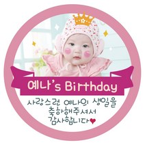 e베이비랜드 포토스티커_백일 돌 생일 결혼 답례품스티커, ♥주문제작♥포토네임스티커_DR70_크라운핑크_생일