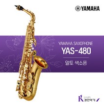 야마하 알토 색소폰 YAS-480 사은품증정 yas480, YAS-480(패치 넥스왑 바디스왑)