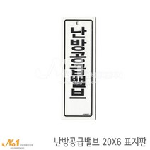 넘버원배관자재 포맥스 배관표지판-난방공급밸브 20x6