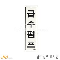 넘버원배관자재 포맥스 배관표지판-급수펌프 20x6