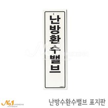 넘버원배관자재 포맥스 배관표지판-난방수환수밸브