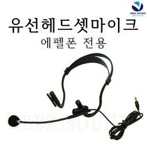 에펠 에펠폰 전용 악세서리, 유선 헤드셋 마이크