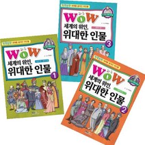 Wow 세계의 위인 위대한 인물 1~3 [전3권   노트3권] : 사상가 정치가 편/과학자 편/문학가 편- 형설아이 만화 위인전