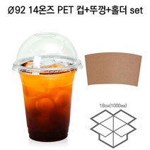 아이스컵세트 14온스페트컵+92파이돔뚜껑+무지홀더 각 1box 아이스컵