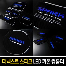 카이만 [더넥스트 스파크] 카본스타일 LED 컵홀더 & 도어캐치, LED도어캐치 : 레드