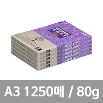 한솔 (한솔카피) A3 복사용지(80g) 250매x5권 1250매, 단품