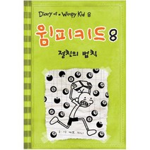 윔피키드. 8: 절친의 법칙 [양장]