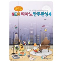 포인트 뉴 피아노 반주완성 4, 삼호뮤직, 소미영 저