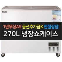 [그랜드우성] 일반형 냉장쇼케이스 CWSM-270FAD 디지털