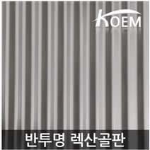 골판렉산 렉산골판 스모그 1070x1800 반투명 지붕재 PC 폴리카보네이트 비가림 차양 어닝, 1070*2400 브라운