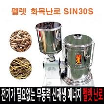 펠렛화목난로 SIN30S, SIN-30S