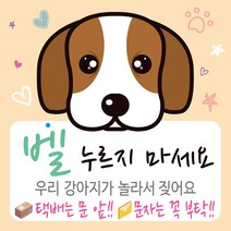 디자인후니 강아지가짖어요 벨누리지마세요 강아지가놀라요 택배는문앞 스티커 안내판 푯말, P-0026(배경-연주황)