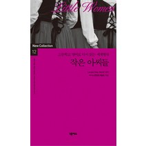 작은 아씨들, 넥서스