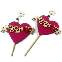 핸디몰 우드꽃 감사픽(2개) 사랑픽(2개)