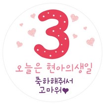 e베이비랜드 백일_첫돌_생일_답례품 스티커 모음, ♥주문제작♥답례품스티커 DR98_넘버링핑크